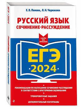 ЕГЭ. Русский язык-2024. Сочинение-рассуждение - купить в магазине Кассандра, фото, 9785041856731, 