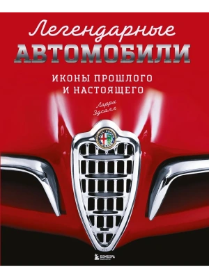 Легендарные автомобили. Иконы прошлого и настоящего- купить в магазине Кассандра, фото, 9785042190759, 