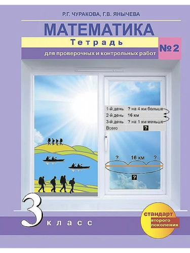 ПНШ. Математика 3 класс Тетрадь для проверочных работ. часть 2. ФГОС- купить в магазине Кассандра, фото, 9785494005977, 
