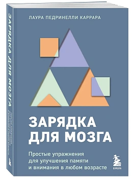 Зарядка для мозга. Простые упражнения для улучшения памяти и внимания в любом возрасте - купить в магазине Кассандра, фото, 9785041923334, 