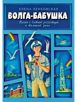 Волга-бабушка. Наши с Савкой разговоры о великой реке - купить в магазине Кассандра, фото, 9785002191543, 