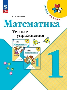 Математика 1кл.Моро.Устные упражнения.2024.НовыйФПУ Школа России - купить в магазине Кассандра, фото, 9785091143928, 