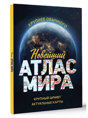 Новейший атлас мира. (Крупнее обычного) М- купить в магазине Кассандра, фото, 9785171683382, 