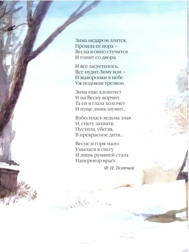 Большая поэзия для маленьких детей.Весенние стихи- купить в магазине Кассандра, фото, 9785867757069, 