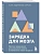 Зарядка для мозга. Простые упражнения для улучшения памяти и внимания в любом возрасте - купить в магазине Кассандра, фото, 9785041923334, 