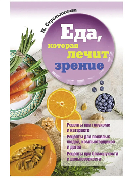 Еда, которая лечит зрение. - купить в магазине Кассандра, фото, 9785370047961, 