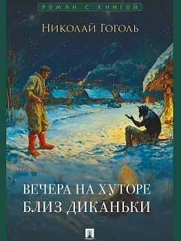 Вечера на хуторе близ Диканьки. - купить в магазине Кассандра, фото, 9785392435807, 