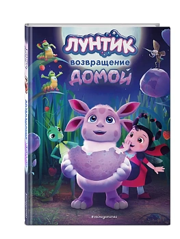 Лунтик. Возвращение домой — фото, ISBN 9785041800109
