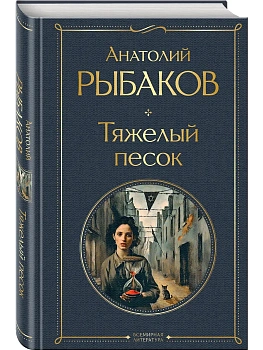 Тяжелый песок (крупный шрифт) - купить в магазине Кассандра, фото, 9785042169090, 