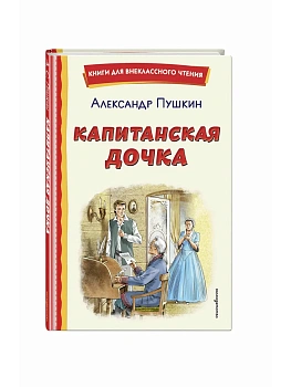 Капитанская дочка (ил. В. Кривенко) - купить в магазине Кассандра, фото, 9785041988678, 