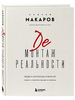 Демонтаж реальности. Теории и стратегии выхода из матрицы - купить в магазине Кассандра, фото, 9785041893293, 