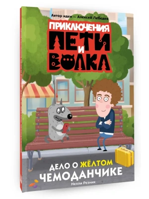 Приключения Пети и Волка. Дело о жёлтом чемоданчике- купить в магазине Кассандра, фото, 9785171811341, 