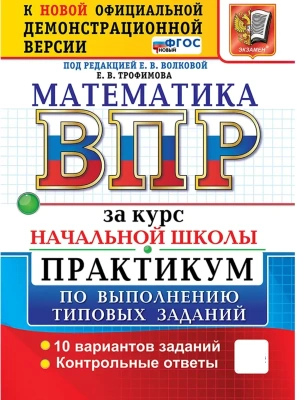 ВПР.Математика.За курс начальной школы.Практикум. ФГОС НОВЫЙ (две краски) 2027- купить в магазине Кассандра, фото, 9785377231684, 