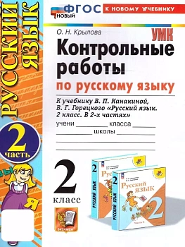 Русский язык 2кл.Канакина.Контрольные работы.ч.2.ФГОС НОВЫЙ (к новому учебнику) Школа России — фото, ISBN 9785377201434