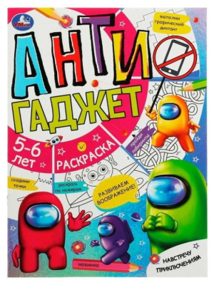 Навстречу приключениям. Антигаджет. 5-6лет. 214х290 мм. Скрепка. 16 стр. Умка. в кор.50шт — фото, ISBN 9785506078579