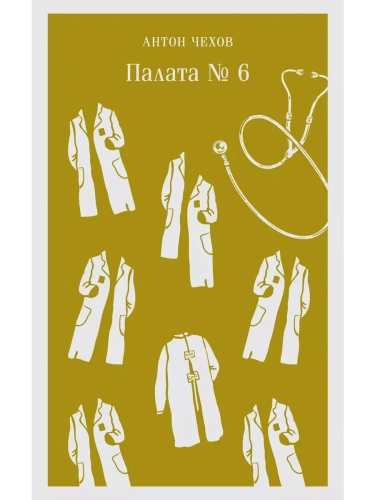 Палата №6- купить в магазине Кассандра, фото, 9785041739775, 
