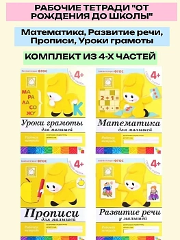 Васильева.Рабочие тетради 4-5 лет.Комплект (4шт).Математика.Развитие речи.Прописи.Уроки грамоты - купить в магазине Кассандра, фото, , 