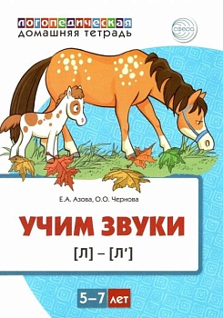 Домашняя логопедическая тетрадь. Учим звуки [л], [л?]. Для детей 5?7 лет ЦВЕТНАЯ / Азова Е.А., Черно - купить в магазине Кассандра, фото, 9785994928691, 