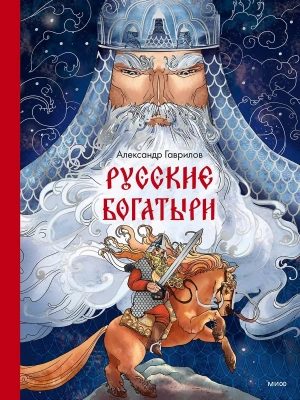Русские богатыри- купить в магазине Кассандра, фото, 9785002147472, 