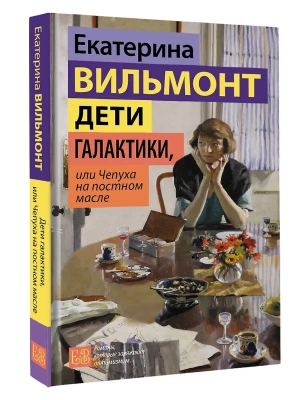 Дети галактики, или Чепуха на постном масле- купить в магазине Кассандра, фото, 9785171845803, 