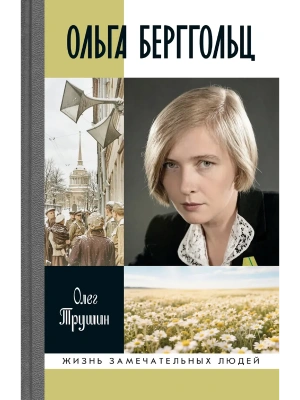 Ольга Берггольц.Примирение с жизнью. — фото, ISBN 9785235049567