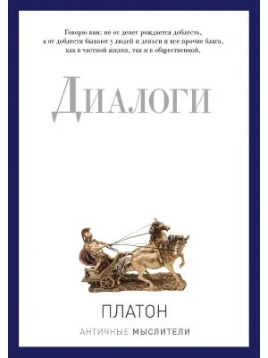 Диалоги.- купить в магазине Кассандра, фото, 9785386094287, 
