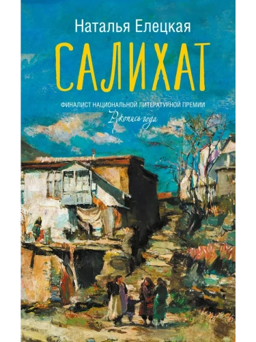 Салихат- купить в магазине Кассандра, фото, 9785171228941, 