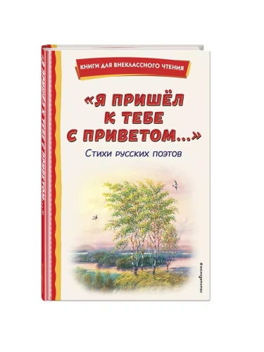 Я пришёл к тебе с приветом... Стихи русских поэтов (ил. В. Канивца)- купить в магазине Кассандра, фото, 9785041961046, 