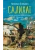 Салихат- купить в магазине Кассандра, 9785171228941, Салихат- купить в магазине Кассандра, фото, 9785171228941,