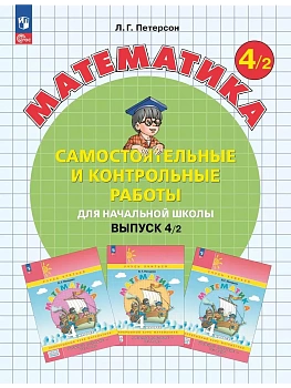 Самостоятельные и контрольные работы по математике 4кл.Выпуск 4.Вариант 2.2026 — фото, ISBN 9785091340754