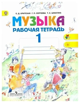 Музыка 1 класс Критская. Рабочая тетрадь. 2016-2018 г. ФГОС. Школа России — фото, ISBN 9785090535960
