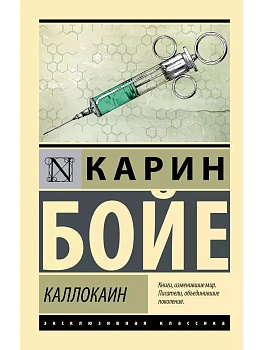 Каллокаин - купить в магазине Кассандра, фото, 9785171610807, 