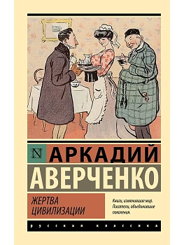 Жертва цивилизации - купить в магазине Кассандра, фото, 9785171767471, 