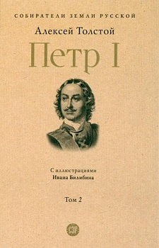 Петр I. В 3 т., Т.2 - купить в магазине Кассандра, фото, 9785392394500, 