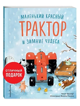 Маленький красный Трактор и зимние чудеса (ил. Ф. Госсенса) — фото, ISBN 9785041189259