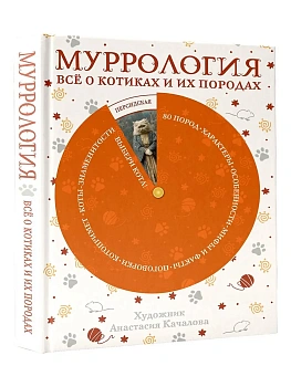 Муррология. Всё о котиках и их породах — фото, ISBN 9785171772840