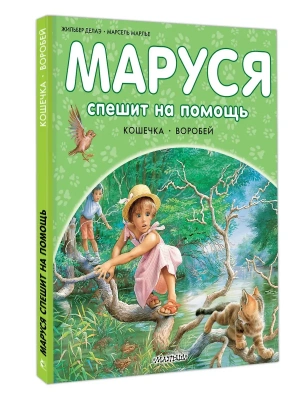 Маруся спешит на помощь. Кошечка. Воробей- купить в магазине Кассандра, фото, 9785171801588, 