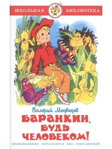 Баранкин, будь человеком- купить в магазине Кассандра, фото, 9785978109207, 