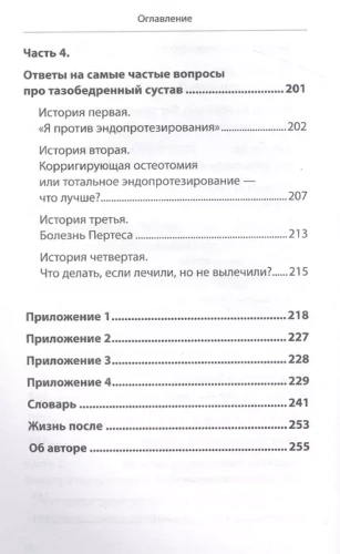 Правда о тазобедренном суставе: Жизнь без боли. 3-е издание- купить в магазине Кассандра, фото, 9785041788377, 