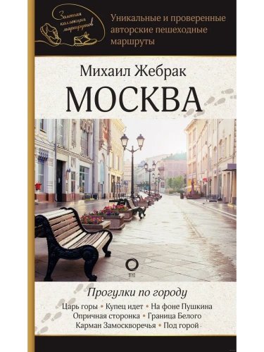 Москва. Прогулки по городу- купить в магазине Кассандра, фото, 9785171658311, 