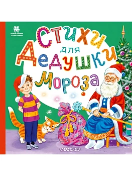 Стихи для Дедушки Мороза — фото, ISBN 9785171750121