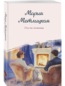 После измены - купить в магазине Кассандра, фото, 9785042154386, 