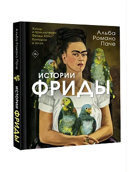 Истории Фриды: Жизнь и приключения Фриды Кало, бунтарки и изгоя - купить в магазине Кассандра, фото, 9785171537968, 