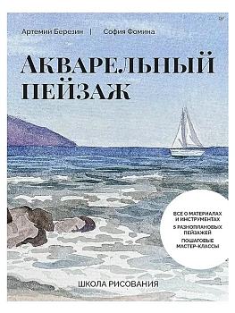 Школа рисования. Акварельный пейзаж - купить в магазине Кассандра, фото, 9785001169833, 
