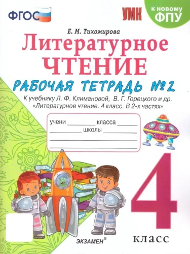 Литературное чтение 4кл.Климанова.Горецкий.Рабочая тетрадь.Ч.2.ФГОС (к новому ФПУ)- купить в магазине Кассандра, фото, 9785377213048, 