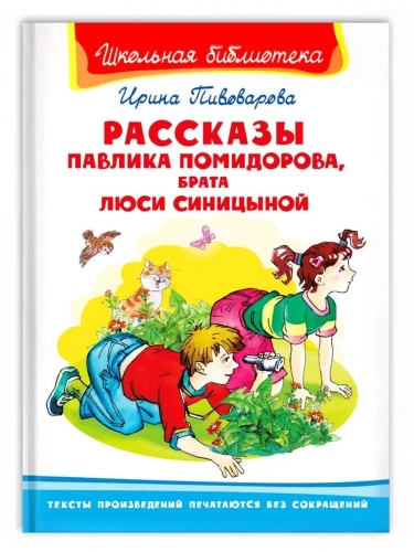 Рассказы Павлика Помидорова, брата Люси Синицыной- купить в магазине Кассандра, фото, 9785465042239, 