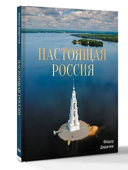 Настоящая Россия - купить в магазине Кассандра, фото, 9785171700522, 