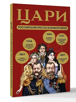 Цари. Российский престол в инфографике - купить в магазине Кассандра, фото, 9785171746384, 