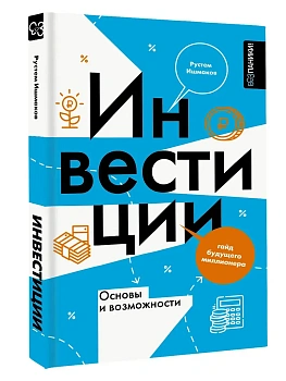 Инвестиции: основы и возможности. Гайд будущего миллионера - купить в магазине Кассандра, фото, 9785171767198, 