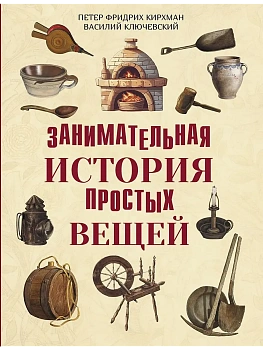 Занимательная история простых вещей - купить в магазине Кассандра, фото, , 